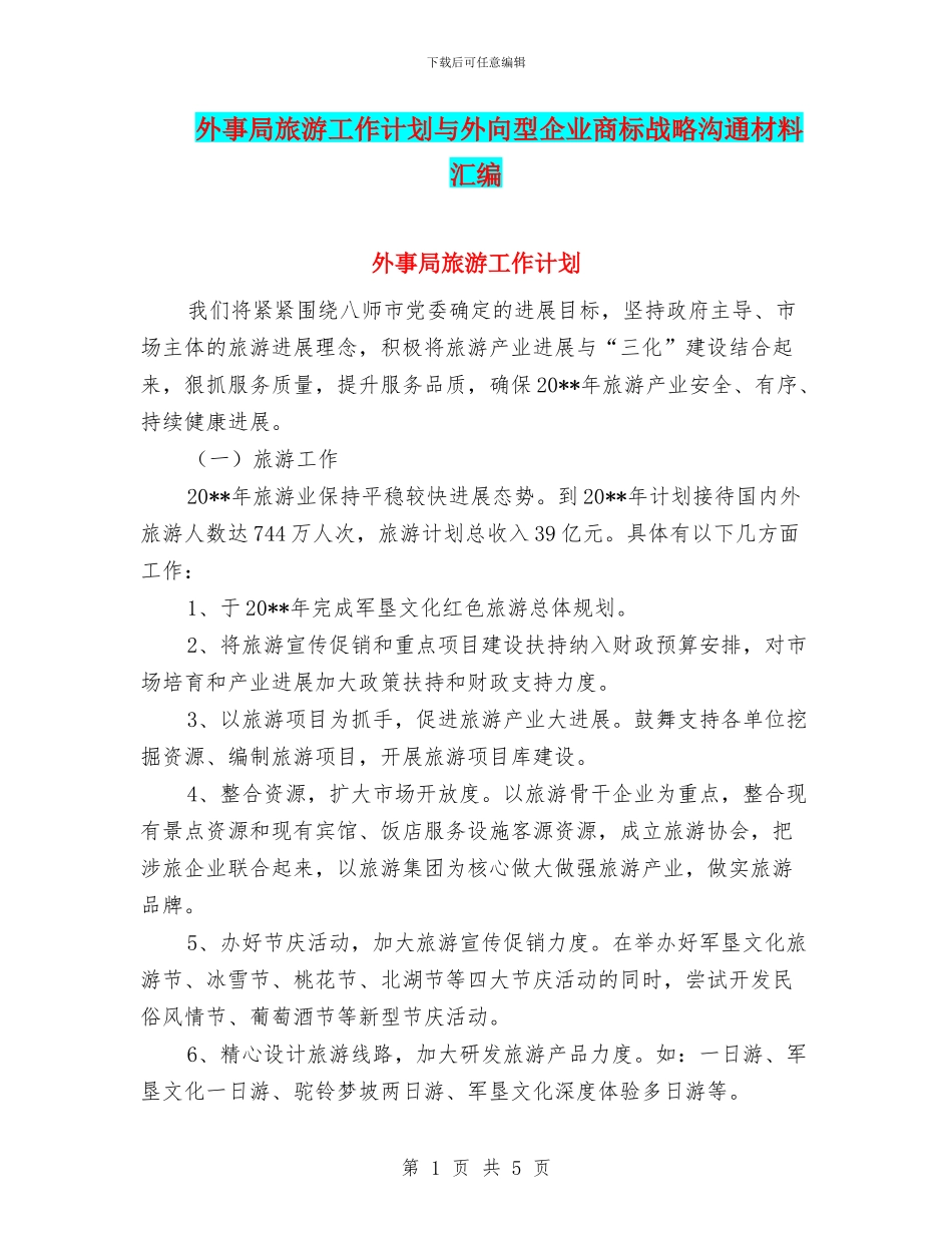 外事局旅游工作计划与外向型企业商标战略交流材料汇编_第1页