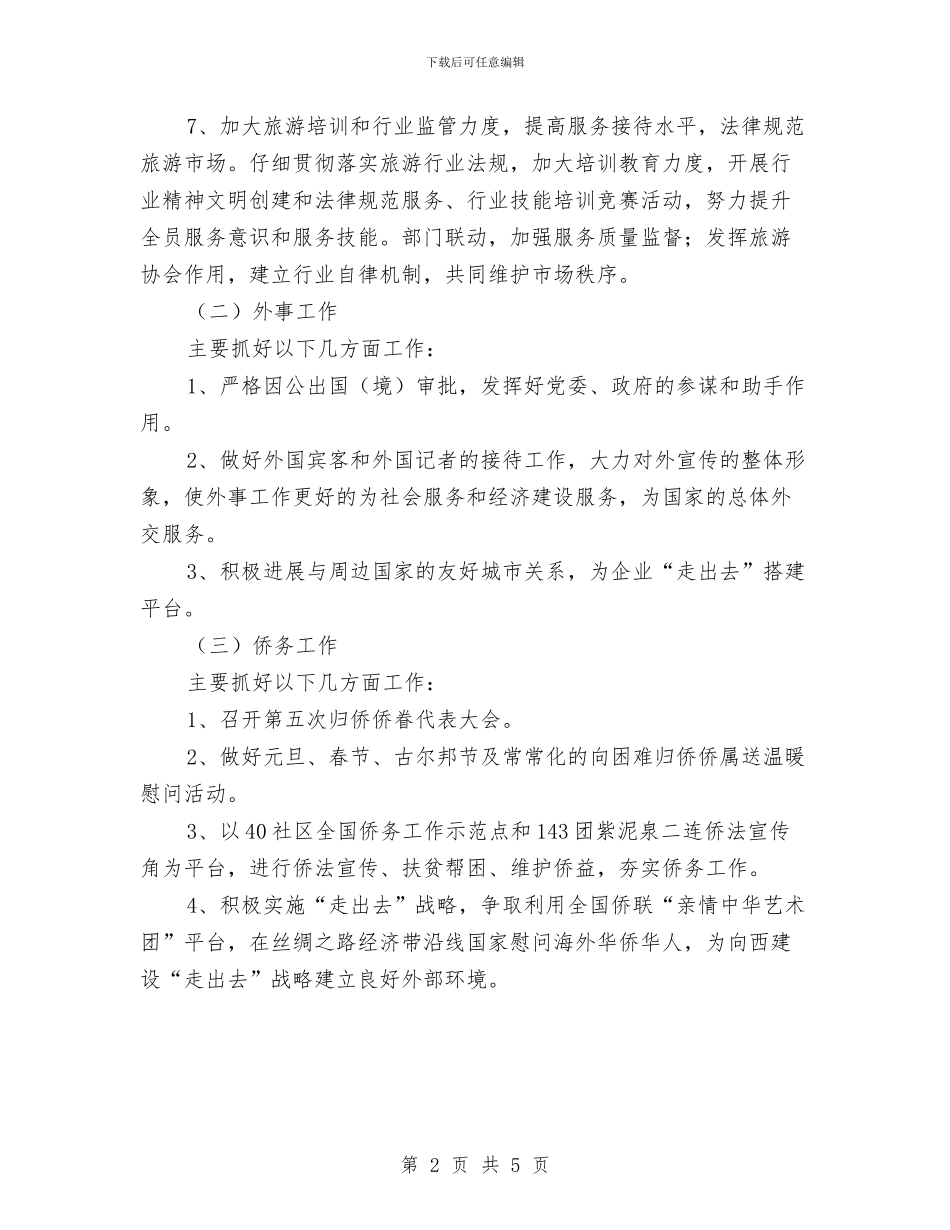 外事局旅游工作计划与外向型企业商标战略交流材料汇编_第2页