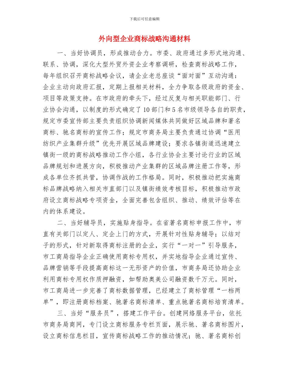 外事局旅游工作计划与外向型企业商标战略交流材料汇编_第3页