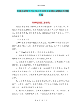 外事局旅游工作计划与外向型企业商标战略交流材料汇编