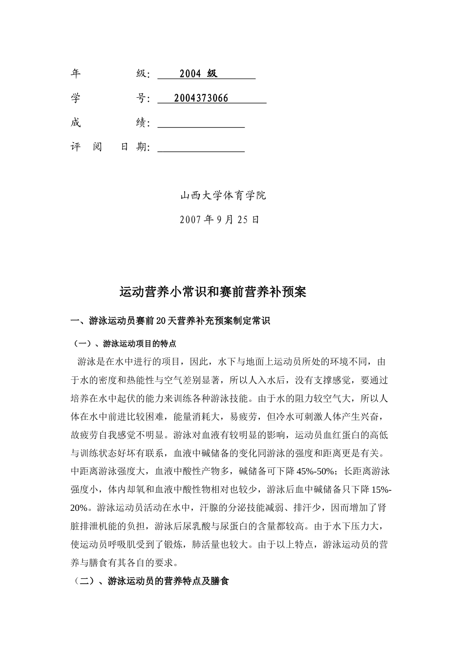 运动营养小常识和赛前营养补预案_第2页