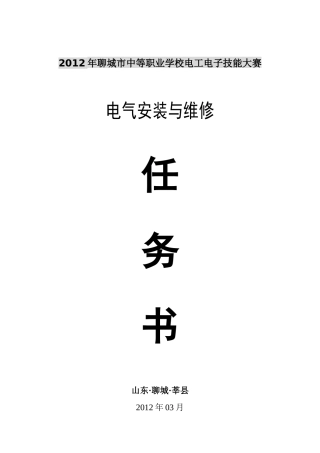 XXXX聊城市电气安装与维修任务书