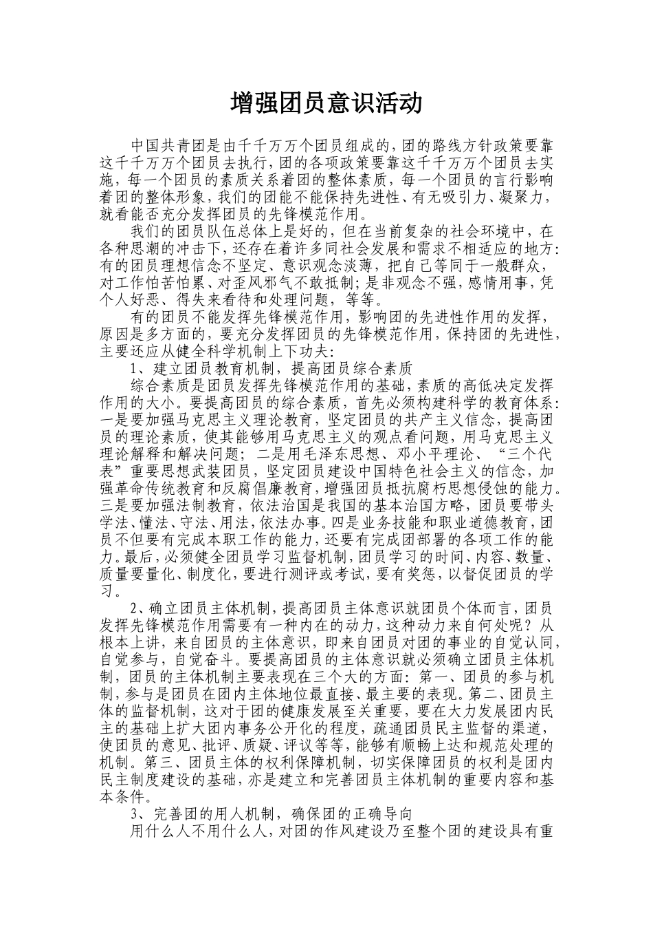 增强团员意识活动_第1页