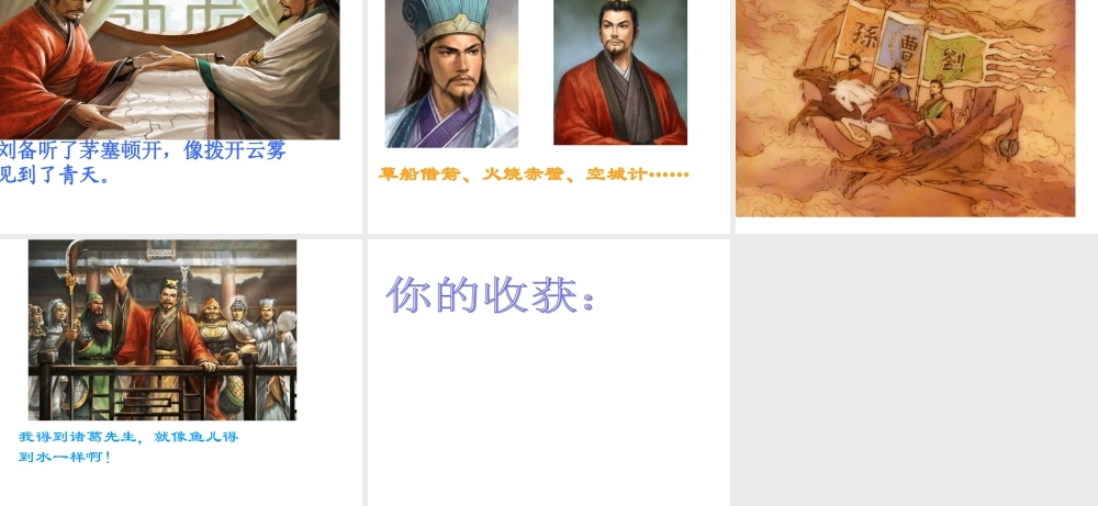 苏教版四年级下三顾茅庐课件