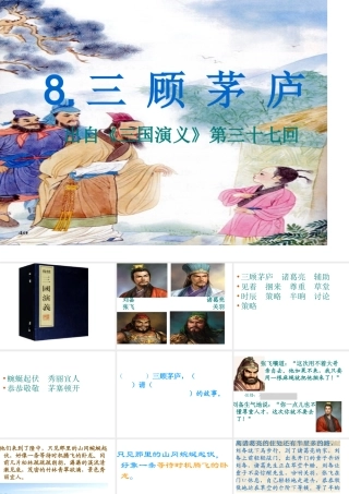 苏教版四年级下三顾茅庐课件