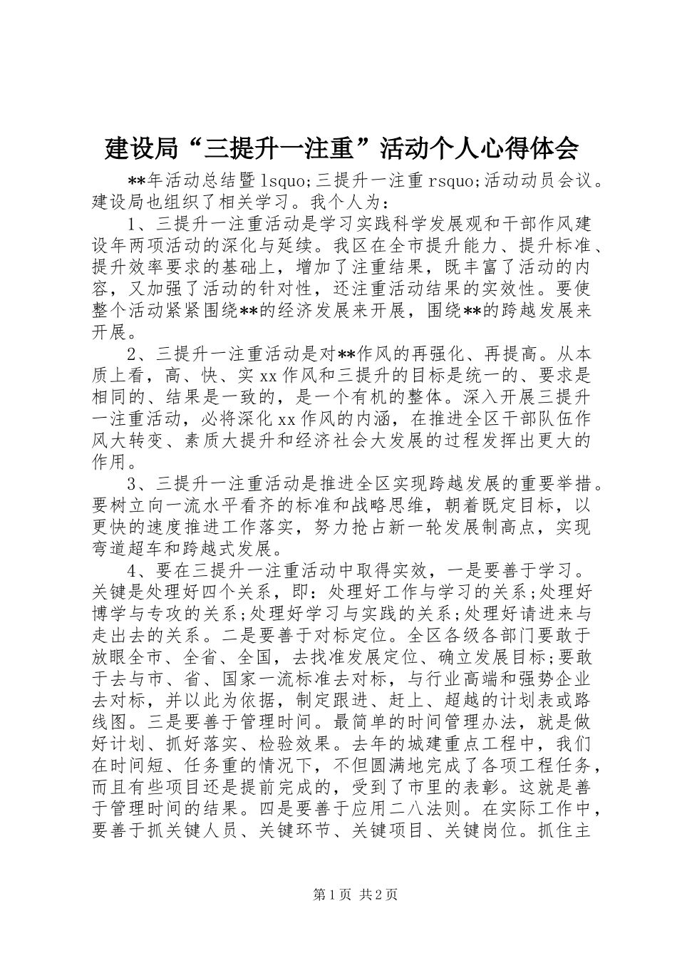 建设局“三提升一注重”活动个人心得体会_第1页