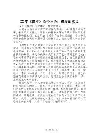 XX年《榜样》心得体会：榜样的意义