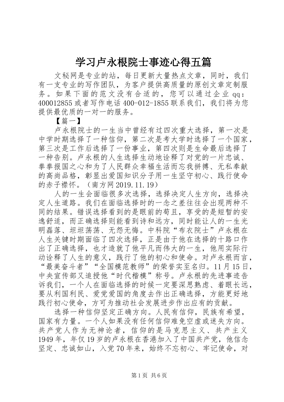 学习卢永根院士事迹心得五篇_第1页