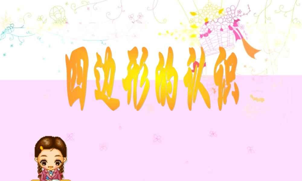 四边形的认识pkhhv