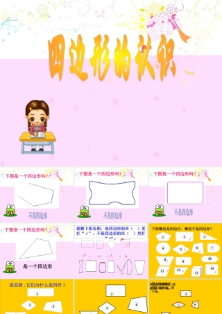 四边形的认识pkhhv