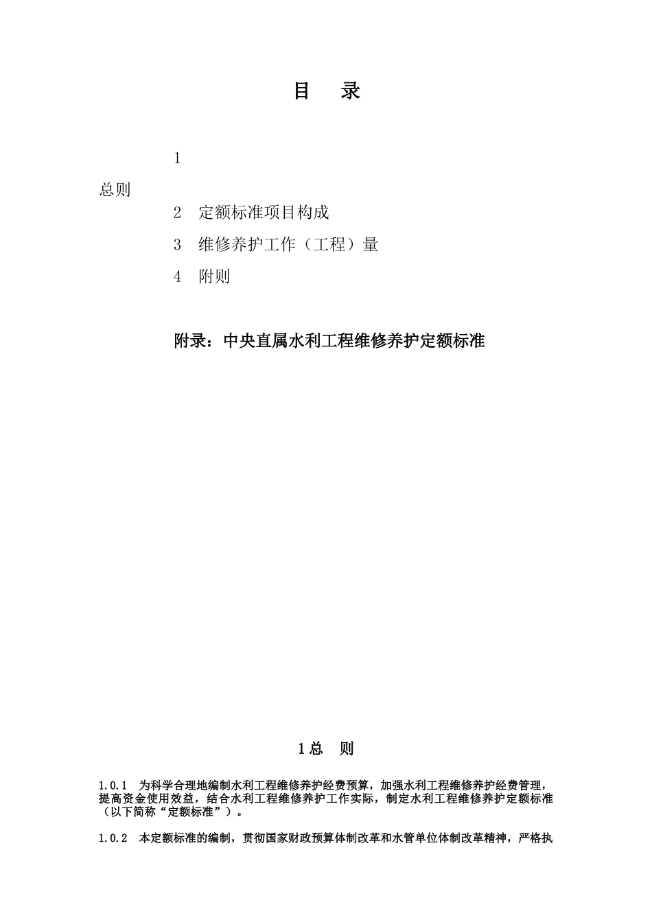 附件2：《水利工程维修养护定额标准（试点）》-附件2_第2页