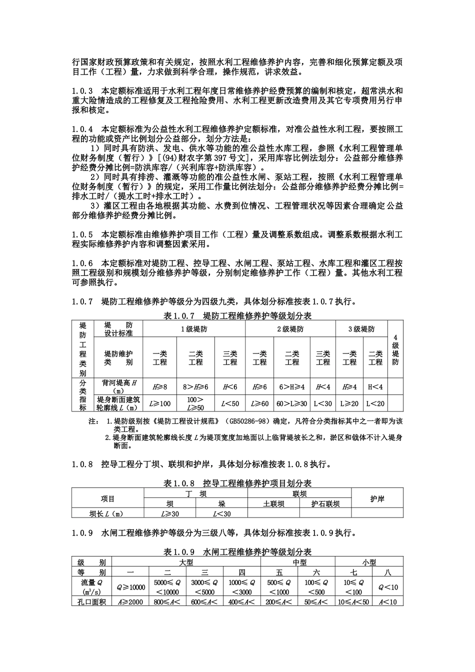 附件2：《水利工程维修养护定额标准（试点）》-附件2_第3页