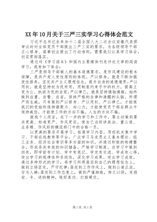 XX年10月关于三严三实学习心得体会范文