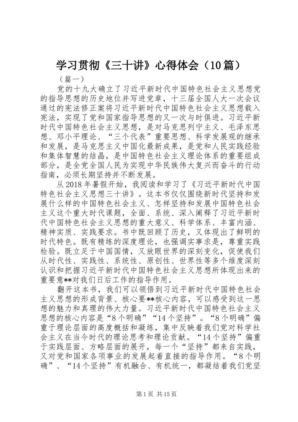 学习贯彻《三十讲》心得体会（10篇）_第1页