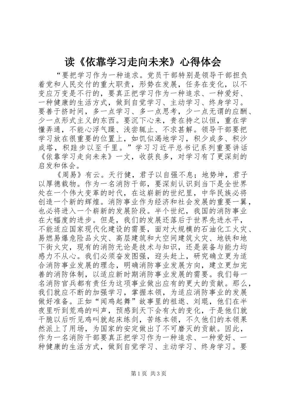 读《依靠学习走向未来》心得体会_第1页
