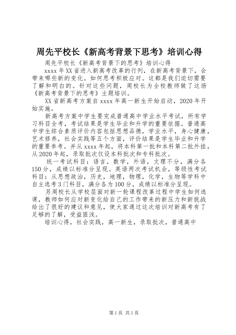 周先平校长《新高考背景下思考》培训心得_第1页