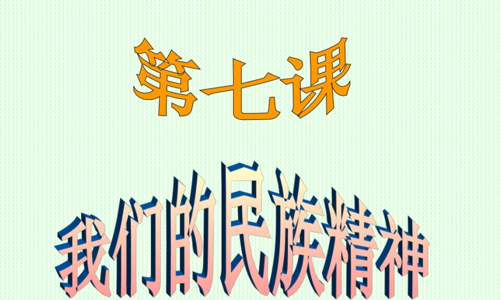 《文化生活》第一轮第七课