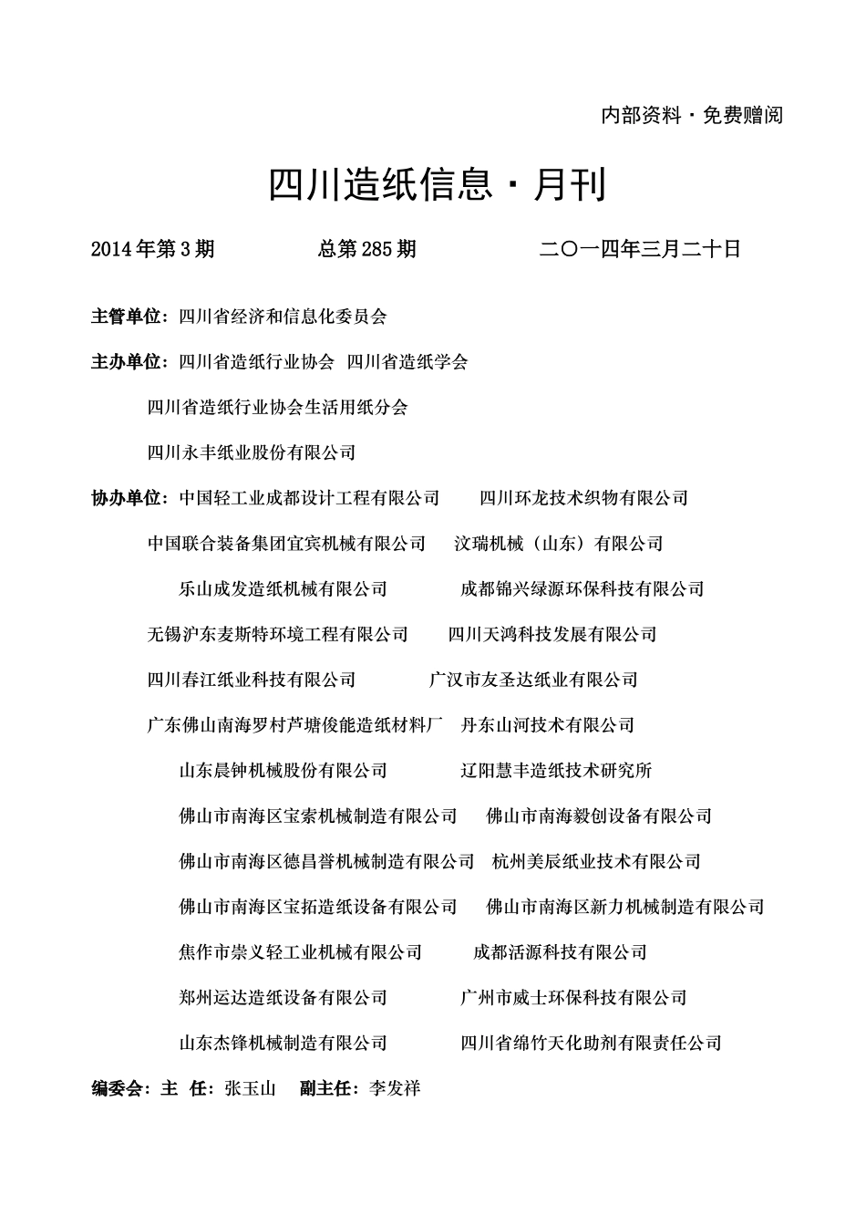 X年四川造纸信息月刊_第1页