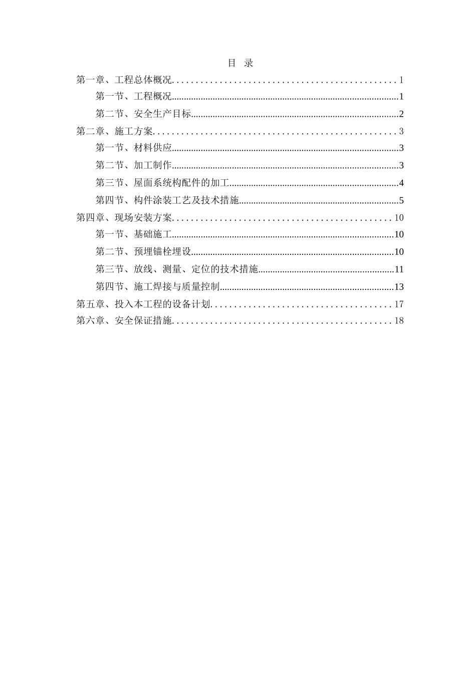 自行车车棚施工方案(DOC30页)_第1页