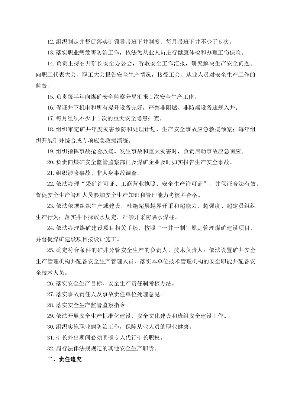 煤矿副总以上管理人员生产责任制(定稿)_第3页