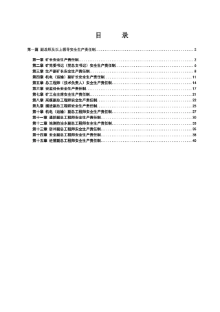 煤矿副总以上管理人员生产责任制(定稿)