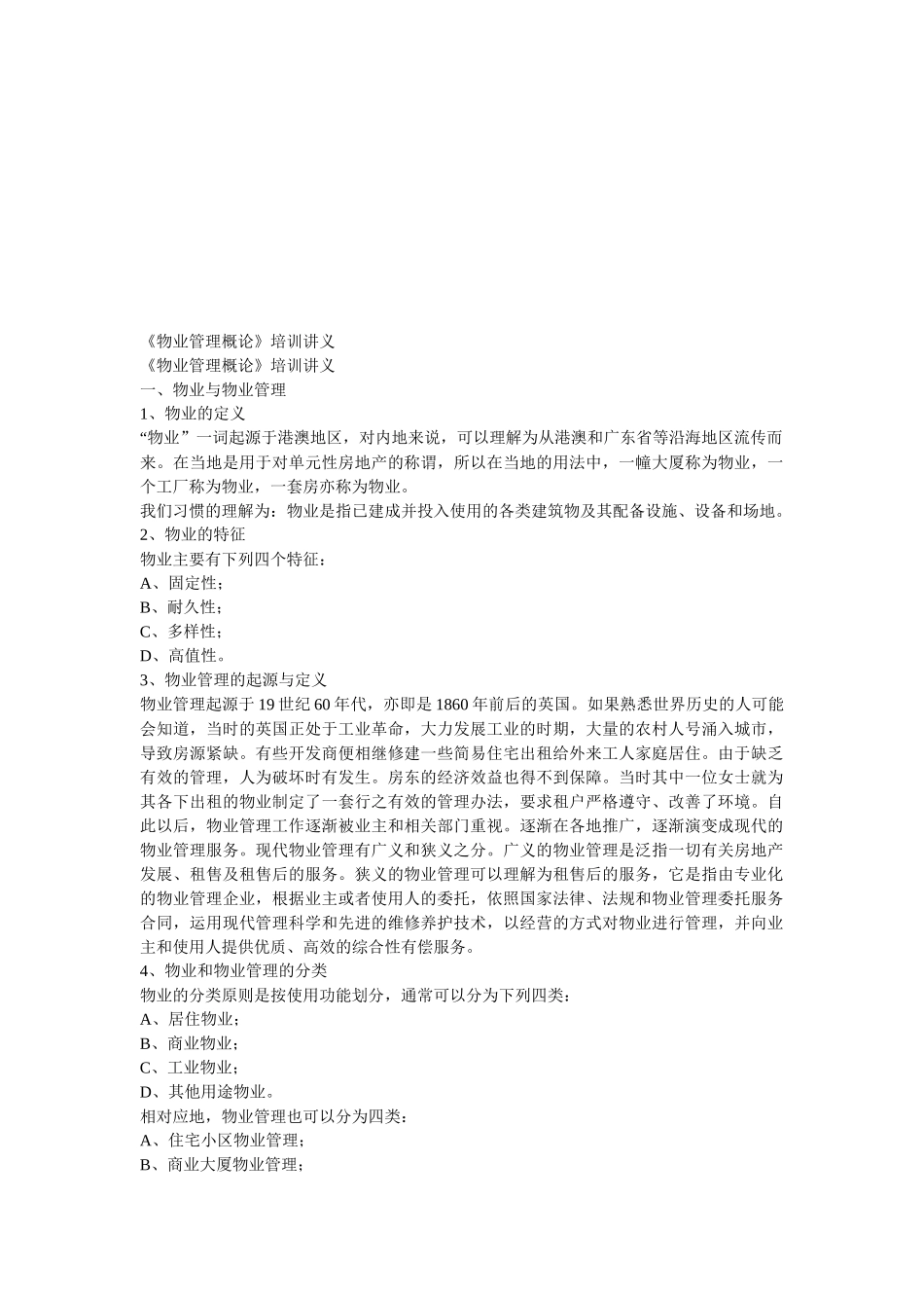 《物业管理概论》培训课程_第1页