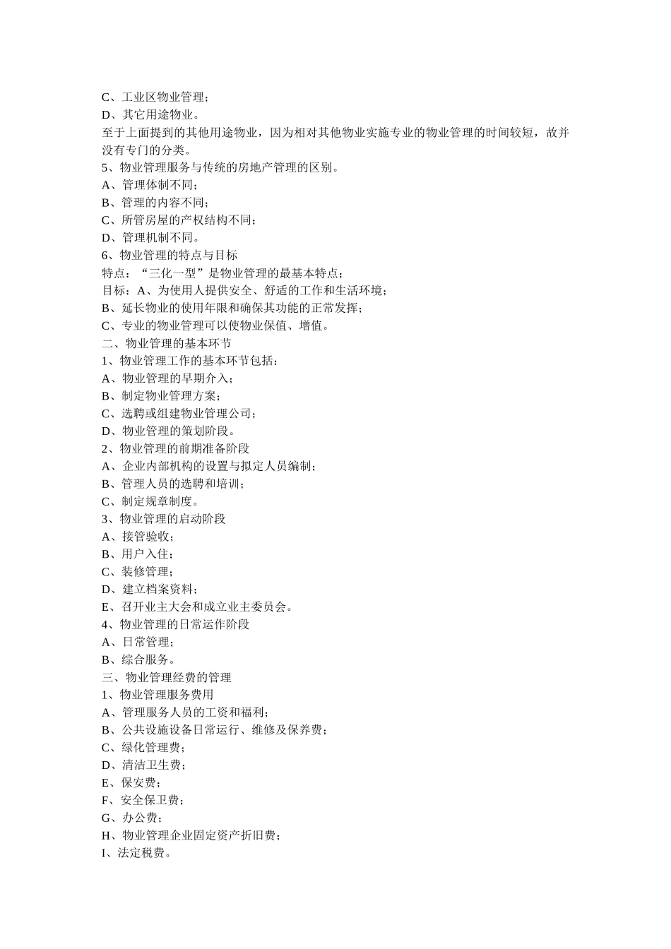 《物业管理概论》培训课程_第2页