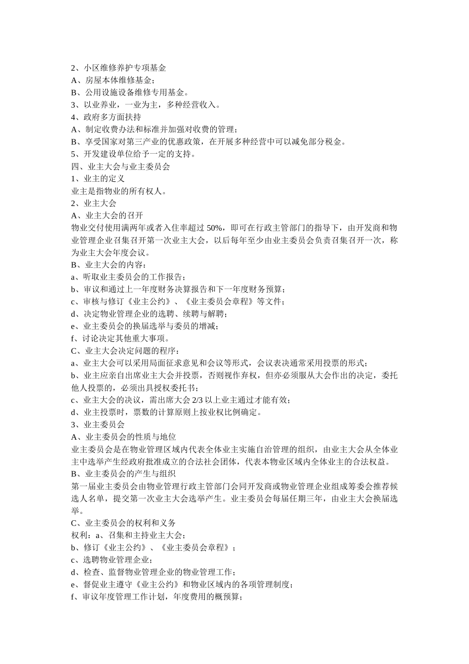 《物业管理概论》培训课程_第3页