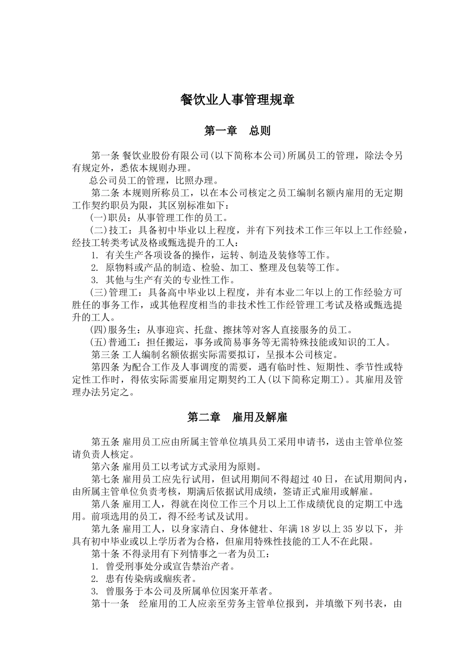 某某餐饮行业—人事管理规章_第1页