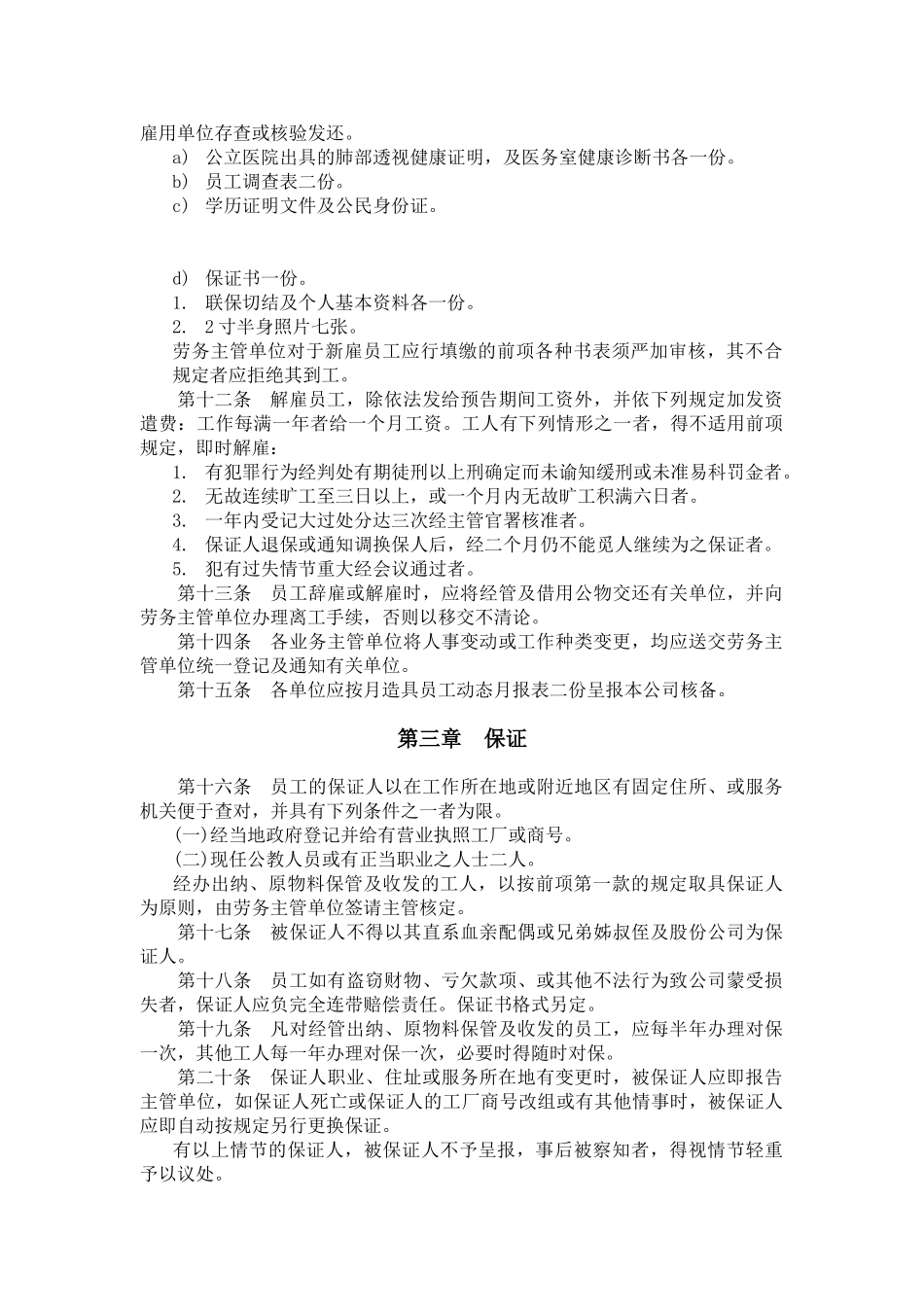 某某餐饮行业—人事管理规章_第2页