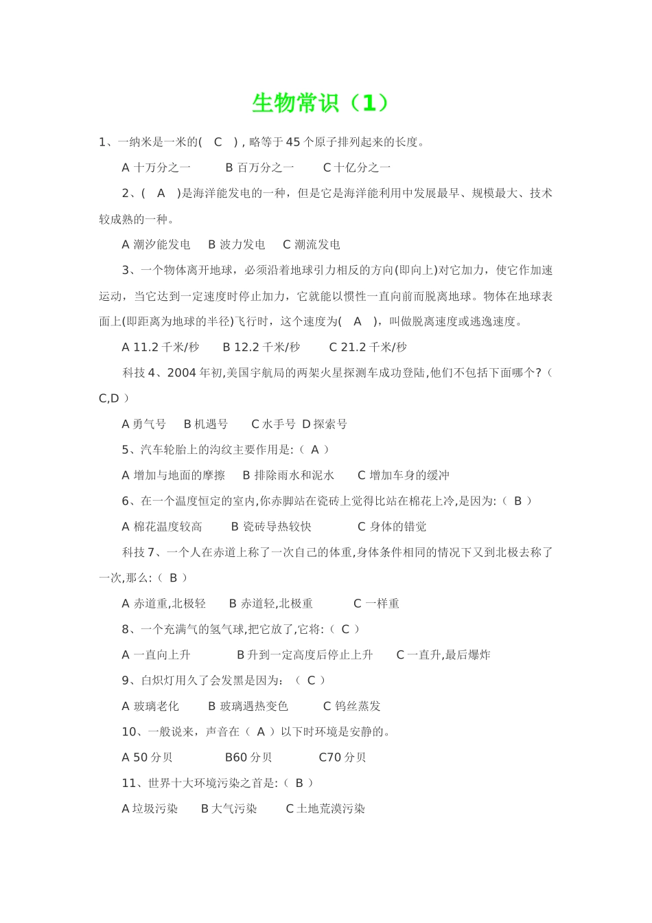 公务员考试--生物常识_第1页