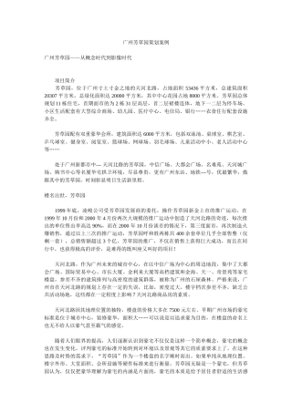 【房地产】广州芳草园策划案例