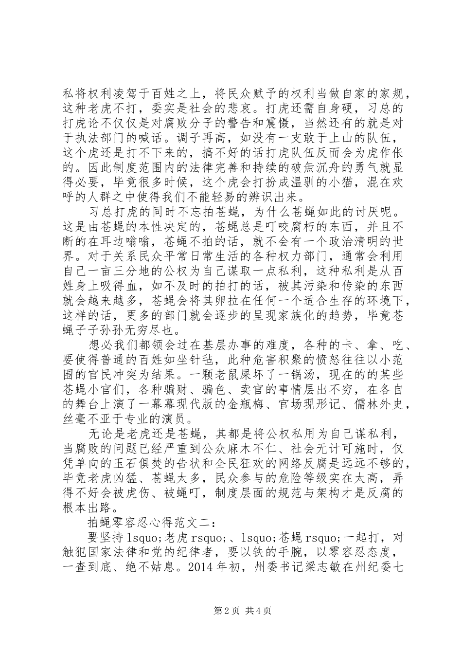 拍蝇零容忍心得范文3篇_第2页