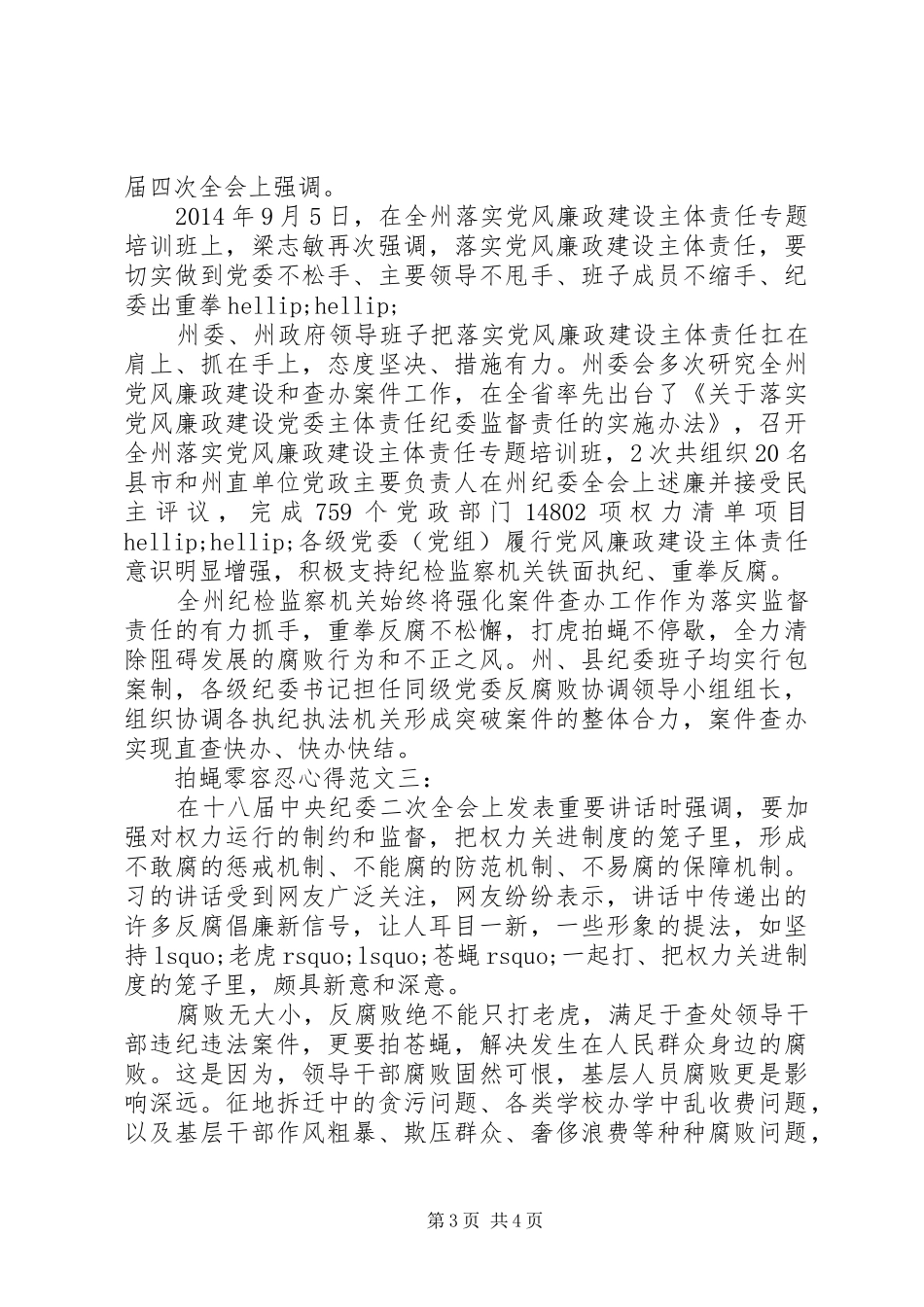 拍蝇零容忍心得范文3篇_第3页