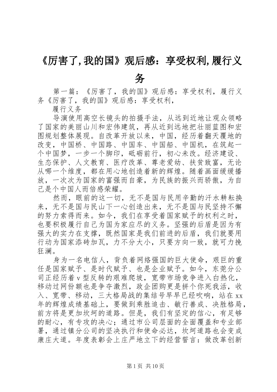 《厉害了,我的国》观后感：享受权利,履行义务_第1页