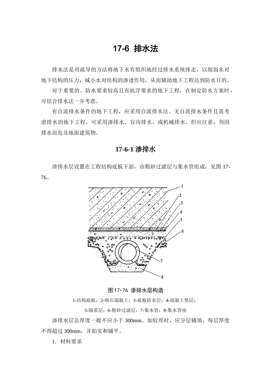 分享建筑施工手册系列之地下防水工程_17-6_排水法_第1页