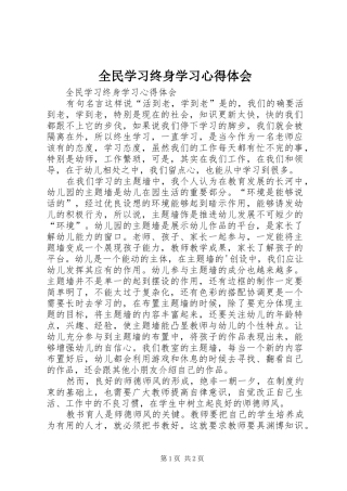 全民学习终身学习心得体会