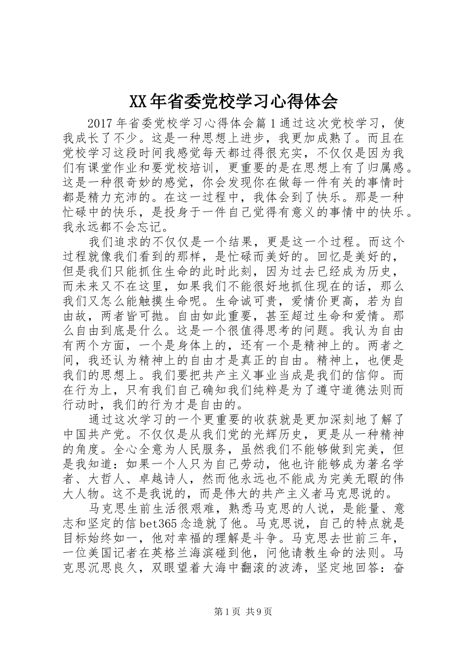 XX年省委党校学习心得体会_第1页