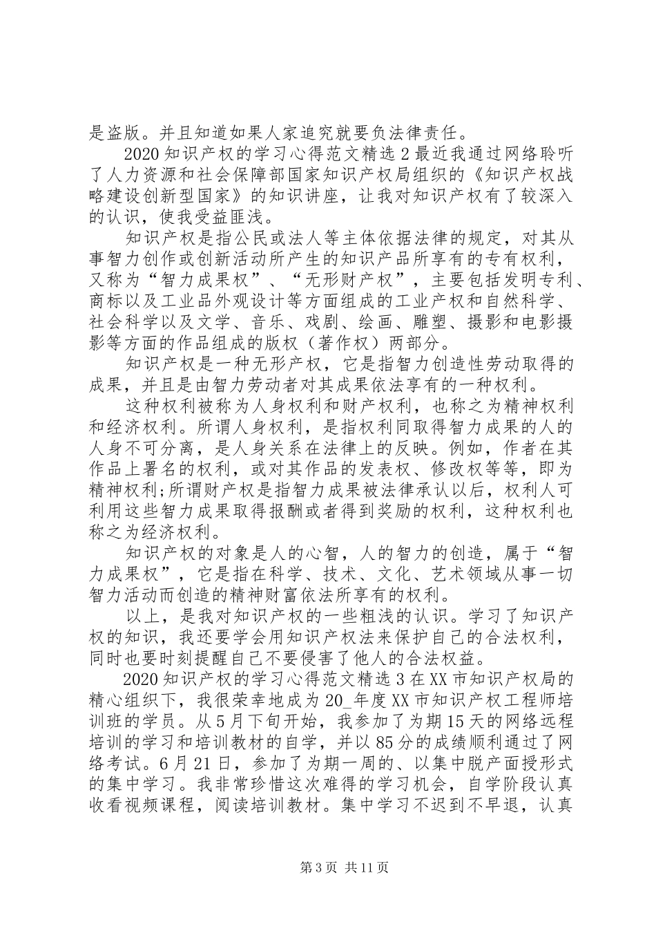 20XX年知识产权的学习心得多篇_第3页