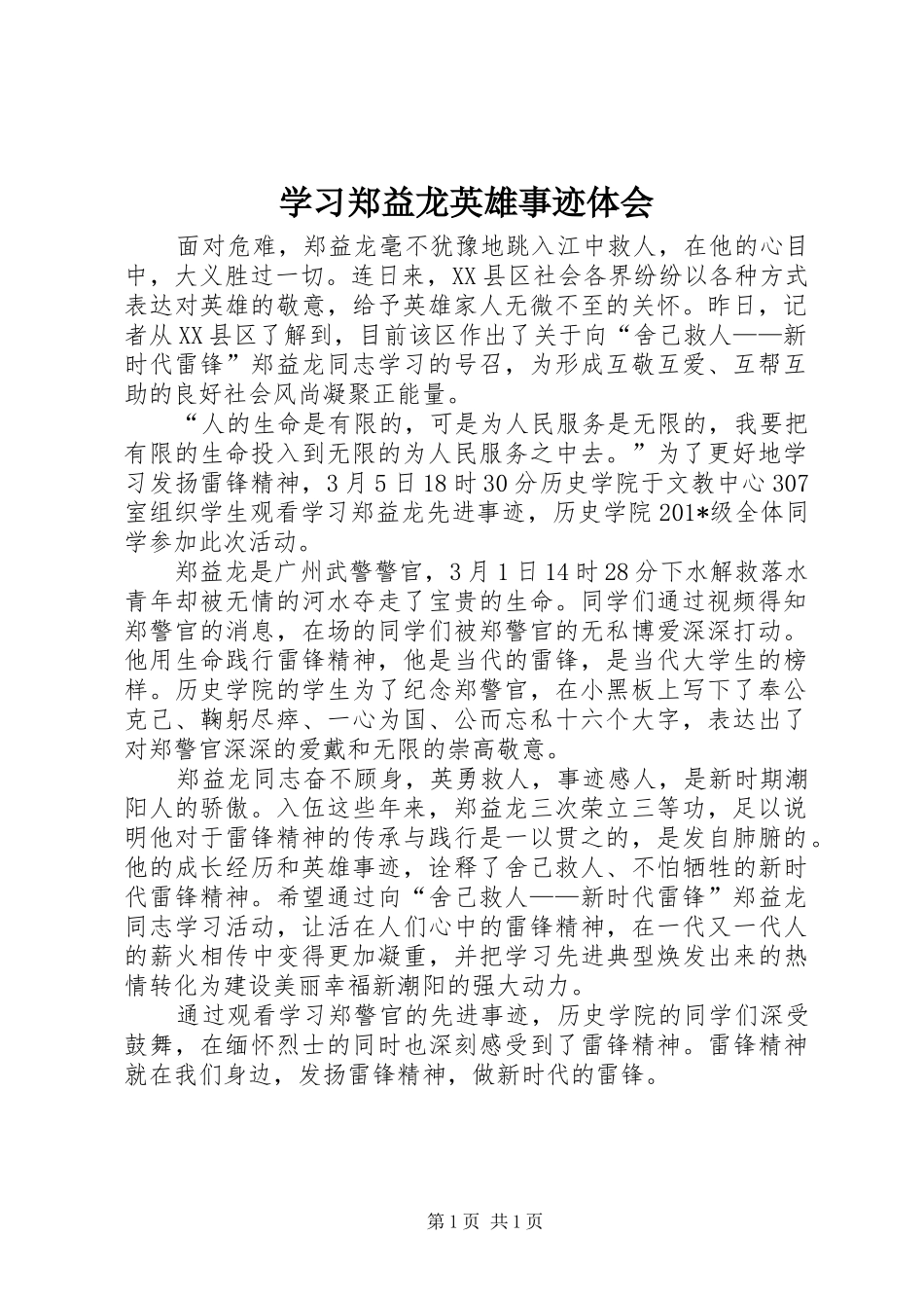 学习郑益龙英雄事迹体会_第1页