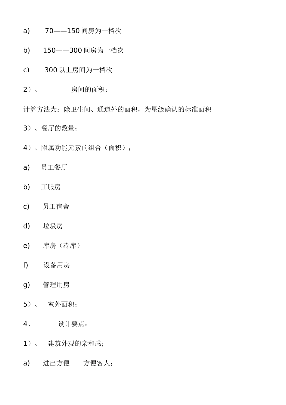 酒店建设工程经验汇编(1)_第2页