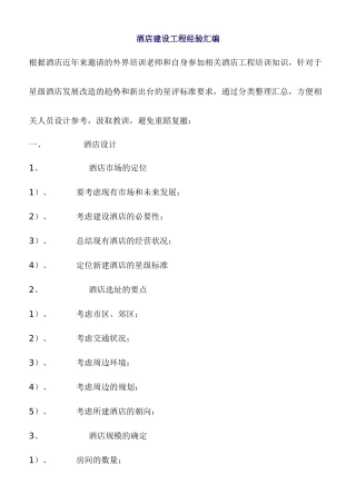 酒店建设工程经验汇编(1)