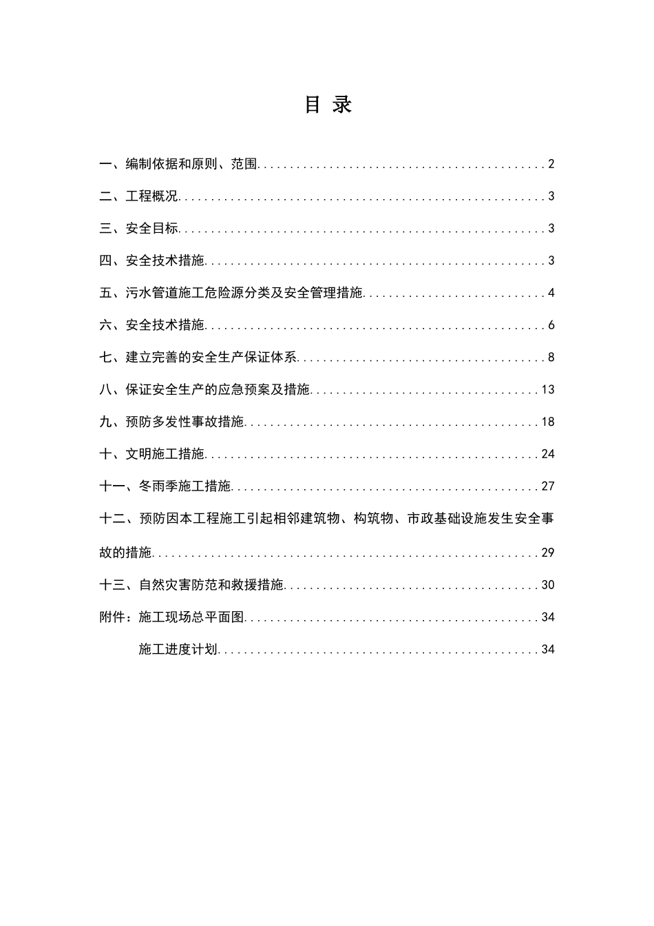 污水管道专项安全施工方案_第1页