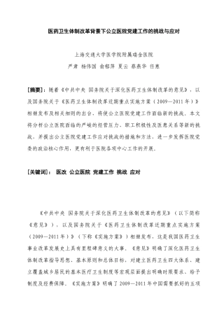 医改体制背景下公立医院党建工作的挑战与应对doc-新医药