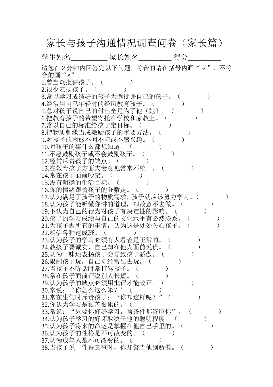 问卷调查家长与孩子沟通情况_第1页