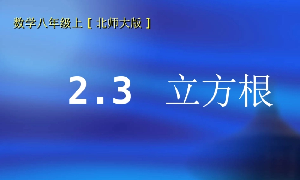 立方根演示文稿