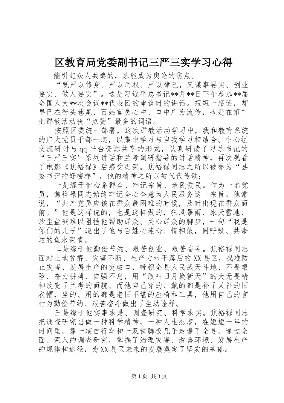 区教育局党委副书记三严三实学习心得_第1页