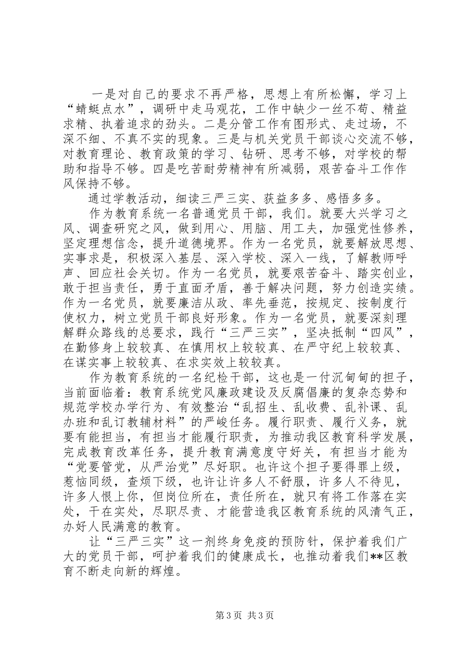 区教育局党委副书记三严三实学习心得_第3页