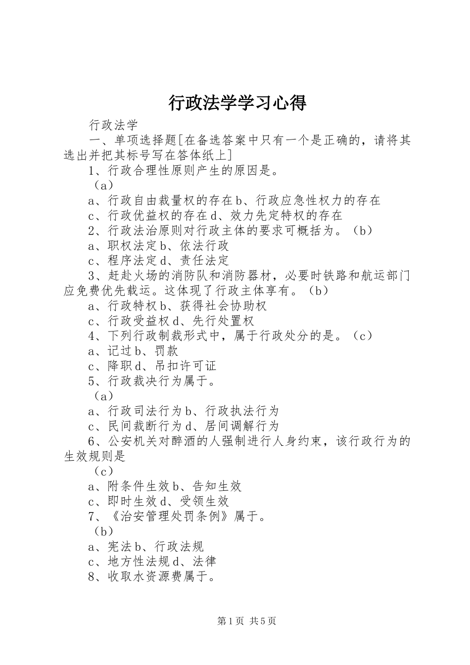 行政法学学习心得_第1页