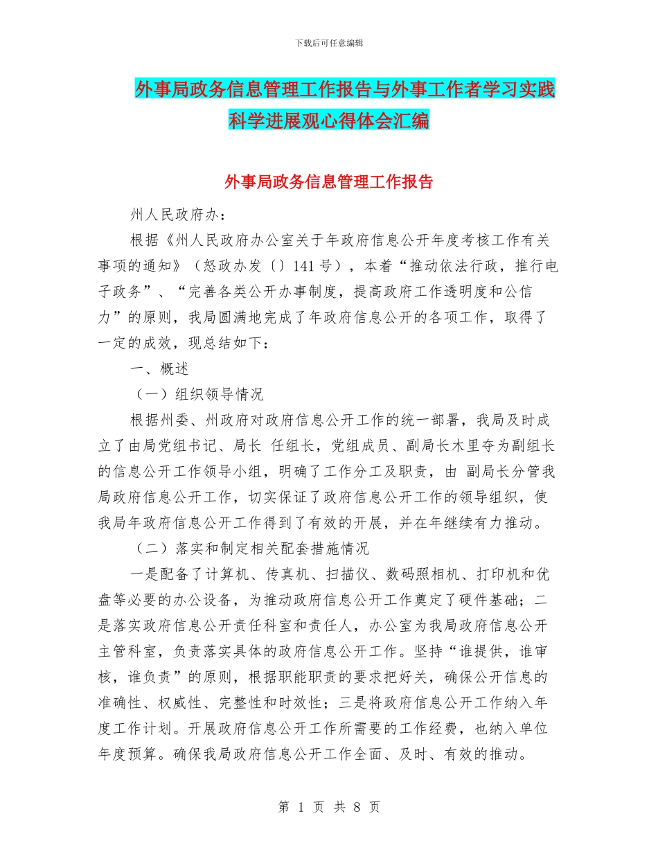 外事局政务信息管理工作报告与外事工作者学习实践科学发展观心得体会汇编_第1页